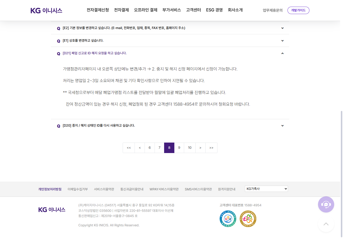 KG이니시스 D21 공개 FAQ의 폐업 PG ID 해지 신청과 처리기간 안내
