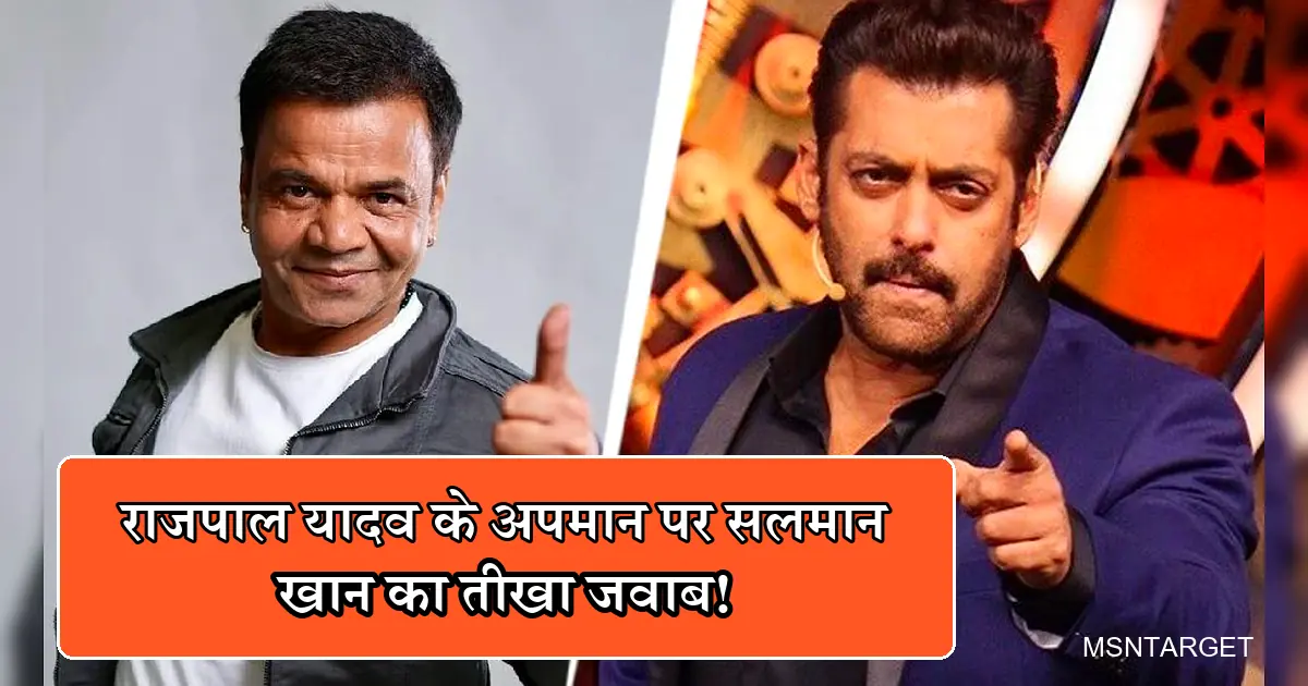 राजपाल यादव के अपमान पर सलमान खान का तीखा जवाब देती तस्वीर।