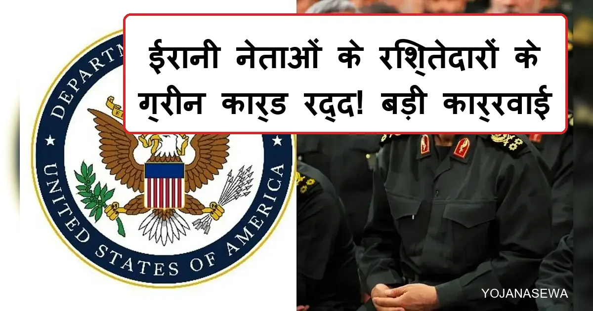अमेरिकी सरकार ने ईरानी नेताओं के रिश्तेदारों के ग्रीन कार्ड रद्द किए।