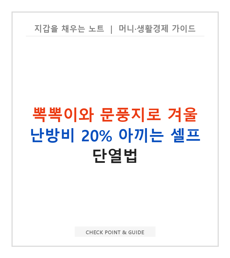 뽁뽁이와 문풍지로 겨울 난방비 20% 아끼는 셀프 단열법