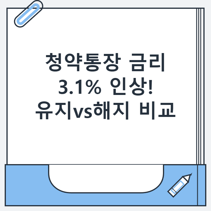청약통장 금리 3.1% 인상! 유지vs해지 비교 청약통장 금리 3.1% 인상! 유지vs해지 비교