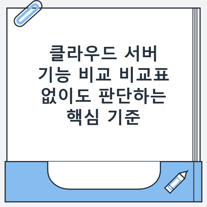클라우드 서버 기능 비교 비교표 없이도 판단하는 핵심 기준