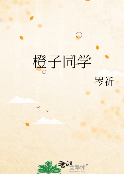 橙子同学