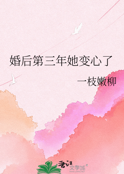 婚后第三年,她变了心