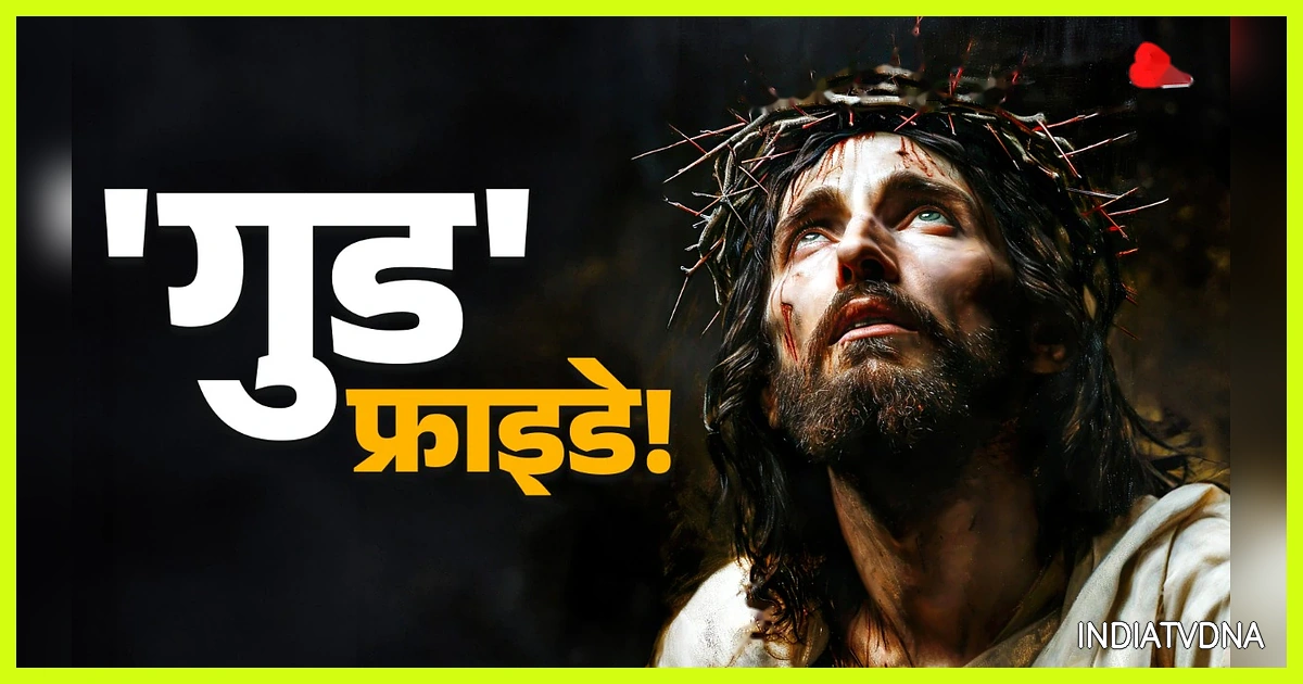 गुड फ्राइडे