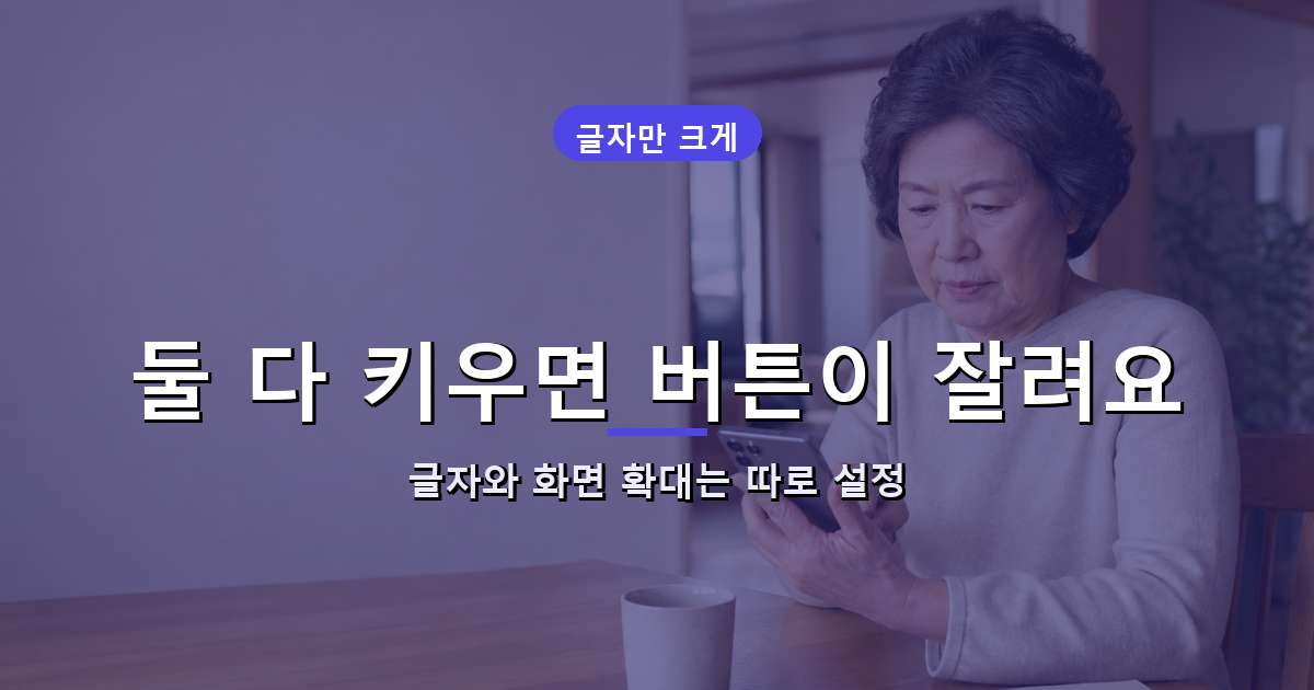 갤럭시 글자 크기와 화면 확대 설정 차이를 확인하는 부모님