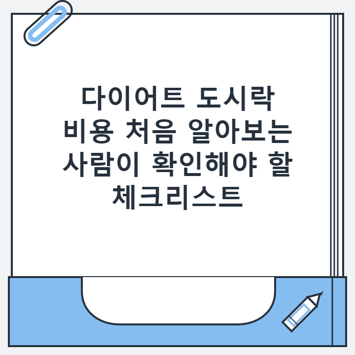 다이어트 도시락 비용 처음 알아보는 사람이 확인해야 할 체크리스트