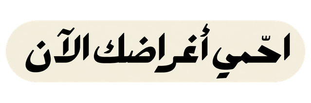 احمي أغراضك الآن