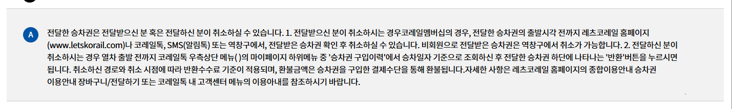 한국철도공사 FAQ의 회원·비회원 수신자별 전달 승차권 반환 조건