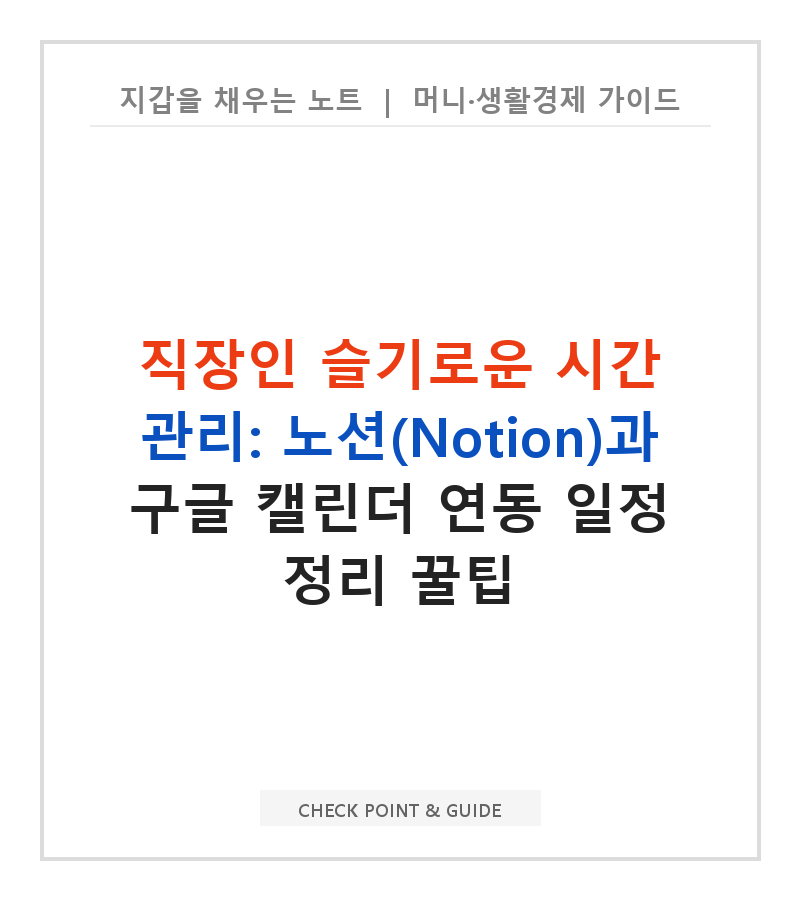 직장인 슬기로운 시간 관리: 노션(Notion)과 구글 캘린더 연동 일정 정리 꿀팁