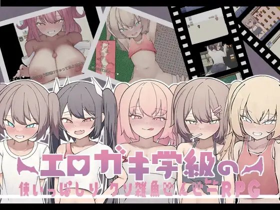 色情小鬼班级的废柴老师~EroGaki Learning Curse~RPG 封面