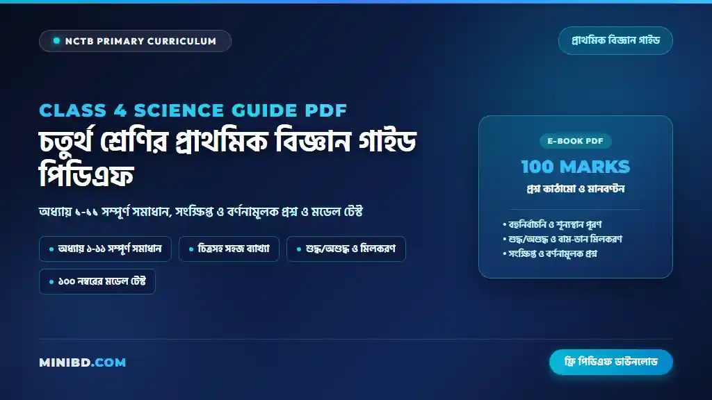 ৪র্থ/ চতুর্থ শ্রেণির প্রাথমিক বিজ্ঞান গাইড পিডিএফ ডাউনলোড — Class 4 Science Guide PDF