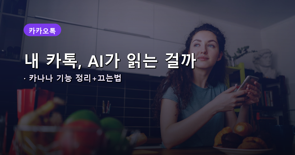 카카오톡 카나나 AI 기능 안내 썸네일