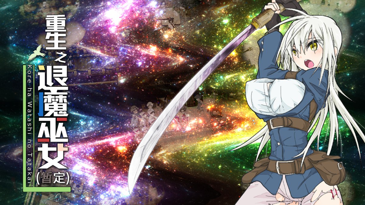 重生之退魔巫女