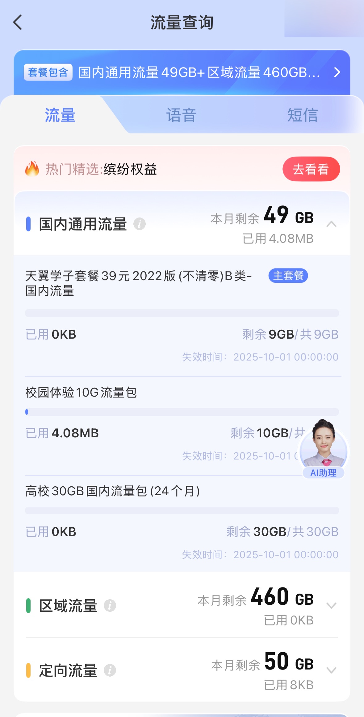 流量套餐查询内容：通用流量9+10+30，区域流量 460，定向流量 50