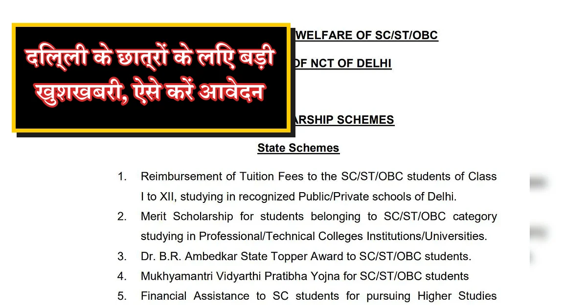 दिल्ली मुख्यमंत्री छात्रवृत्ति: SC/ST/OBC छात्रों के लिए बड़ी खुशखबरी, आवेदन करें।