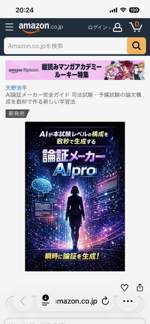 AI論証メーカー完全ガイド 司法試験・予備試験の論文構成を数秒で作る新しい学習法 Kindle本