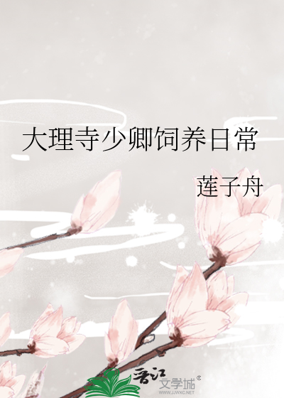 大理寺少卿的饲养日常