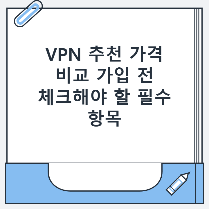 VPN 추천 가격 비교 가입 전 체크해야 할 필수 항목