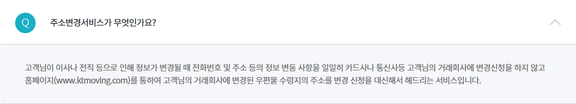 KT moving 공개 FAQ의 제휴 거래회사 주소변경 서비스 설명