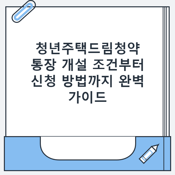 청년주택드림청약 통장 개설 조건부터 신청 방법까지 완벽 가이드