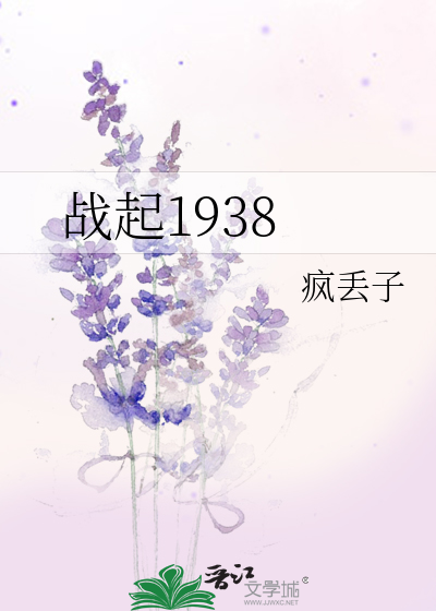 战起1938