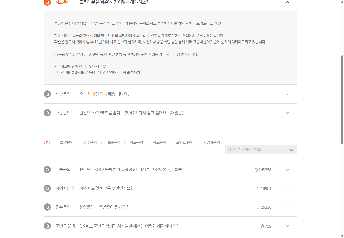 GS Postbox FAQ의 수령 후 14일 이내 사고 접수와 서비스별 문의처