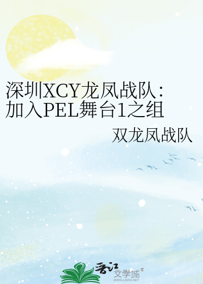 深圳XCY龙凤战队:加入PEL舞台之组建战队与换城征战联赛