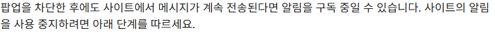 팝업 차단 뒤에도 오는 메시지는 알림 권한을 확인하도록 설명하는 Google 도움말