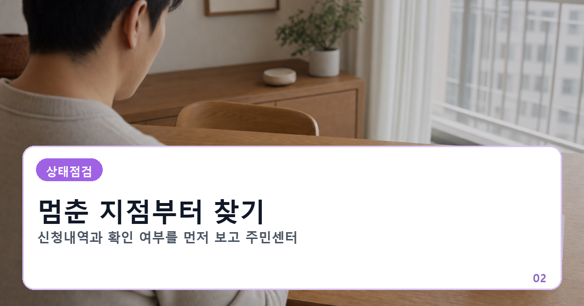 세대주 확인 대기와 담당자 처리 및 자료 동기화 지연을 구별하는 점검 이미지