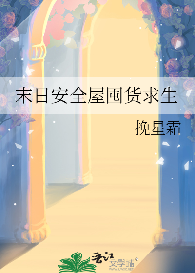 末日生存：囤货求生
