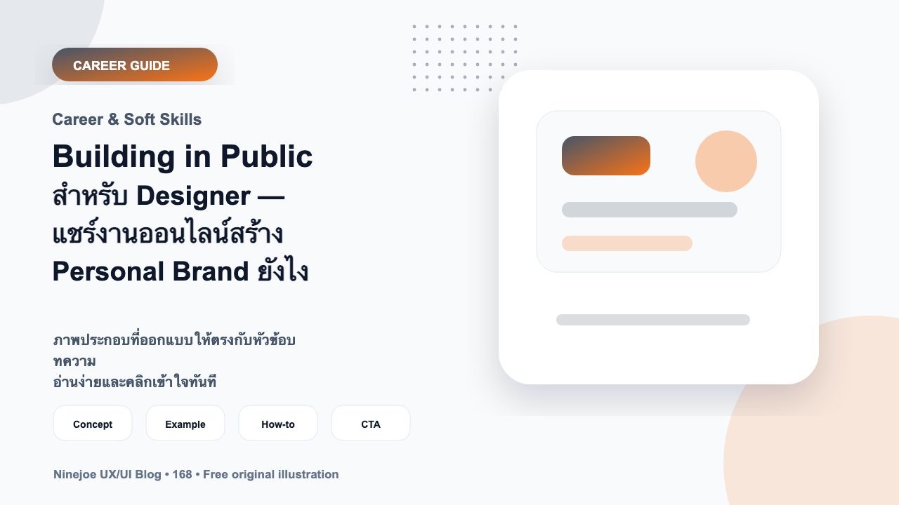Building in Public สำหรับ Designer — แชร์งานออนไลน์สร้าง Personal Brand ยังไง