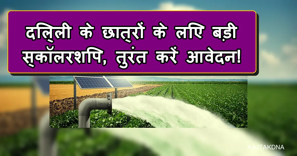 दिल्ली के छात्रों के लिए बड़ी स्कॉलरशिप, सोलर पंप खेत में पानी देता हुआ।