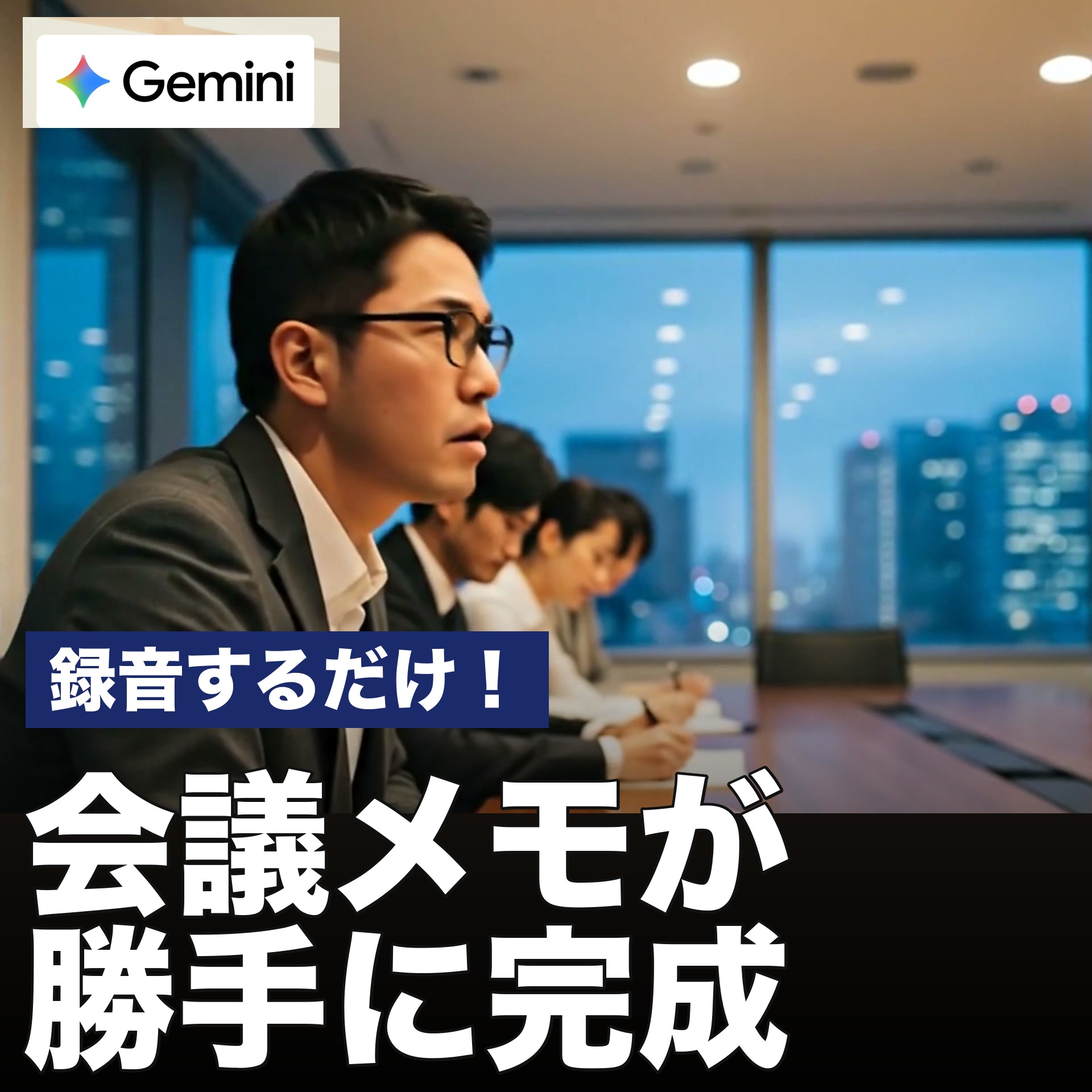 聞き逃しゼロ！会議の音声から議事録を自動作成
