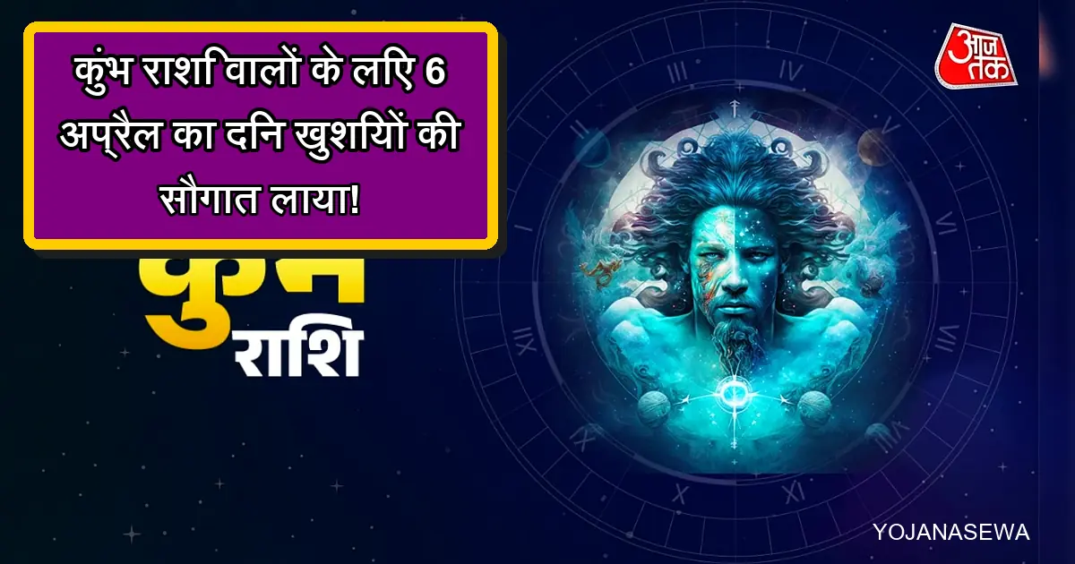 6 अप्रैल को कुंभ राशि का राशिफल: करियर, रिश्ते और लाभ के योग।