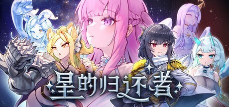 星的归还者 The Starborn Return