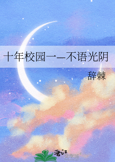 十年校园:不语光阴
