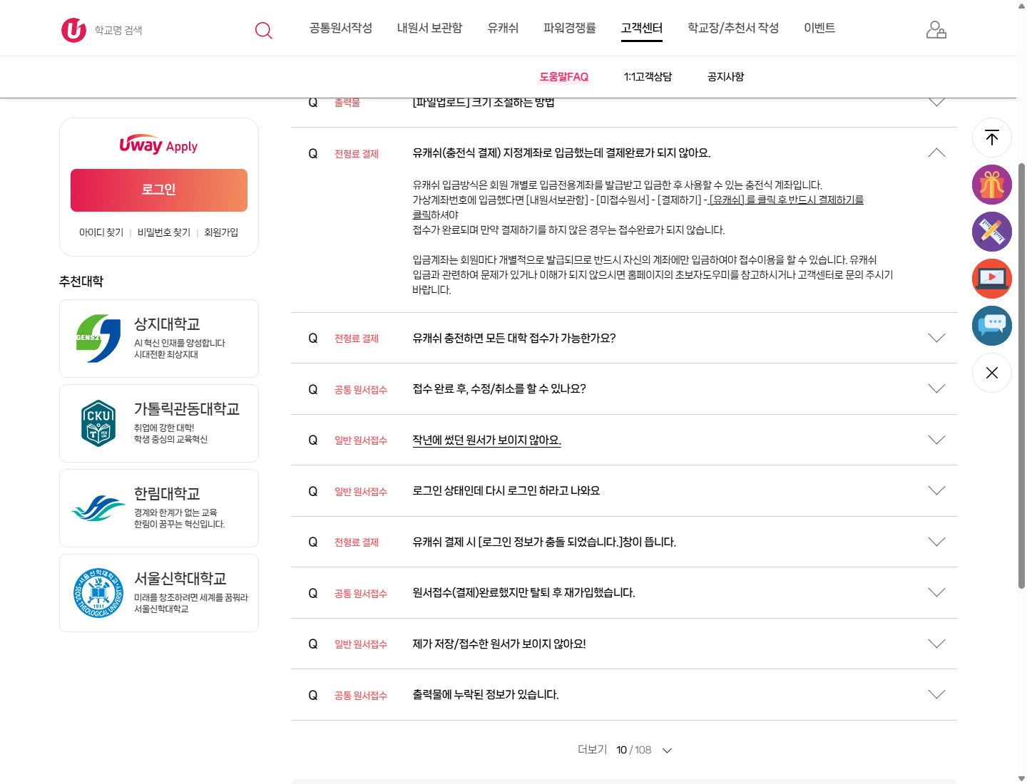 유캐쉬 입금 후 개별 원서의 결제하기가 필요하다는 유웨이어플라이 공개 FAQ