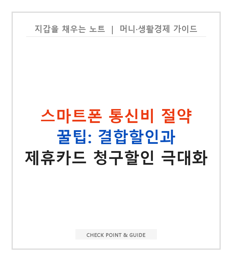 스마트폰 통신비 절약 꿀팁: 결합할인과 제휴카드 청구할인 극대화