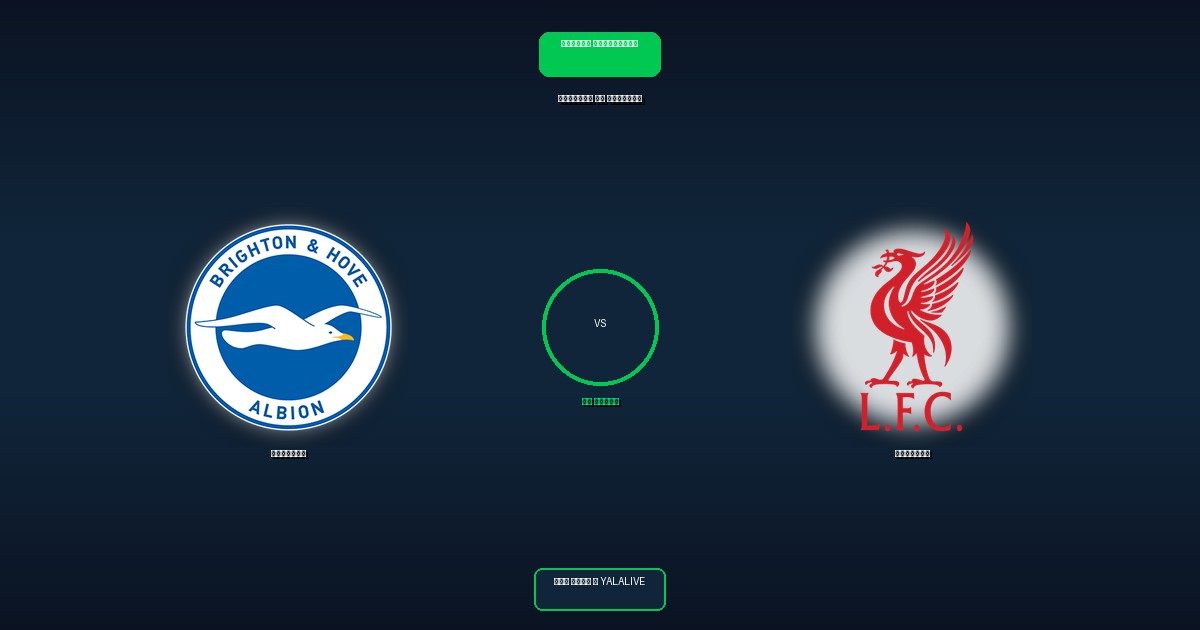 ليفربول ضد برايتون