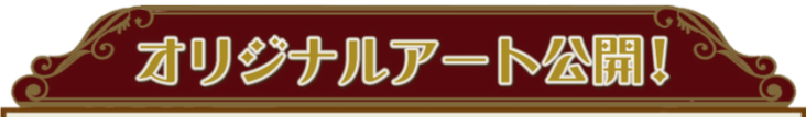 top red divider cropped from  official artwork of kirbys starlight theatre. it has japanese letters that (according to a translator) say "new art released" in yellow/gold letters