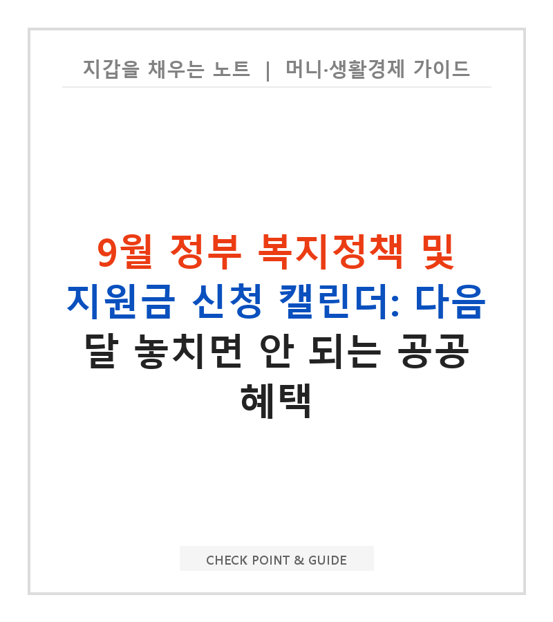 9월 정부 복지정책 및 지원금 신청 캘린더: 다음 달 놓치면 안 되는 공공 혜택