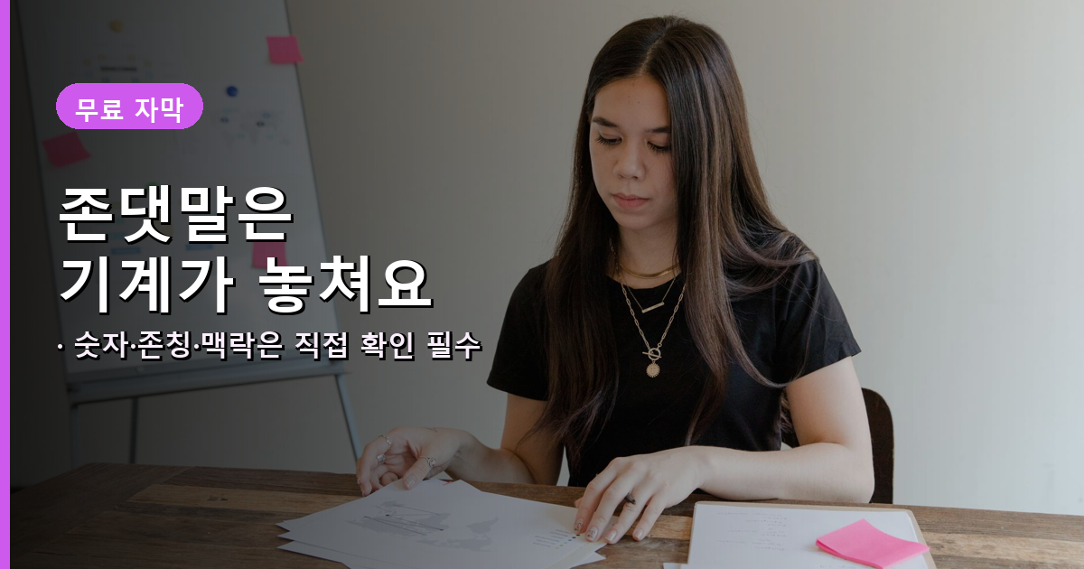 기계번역 자막 손보기 안내 배너