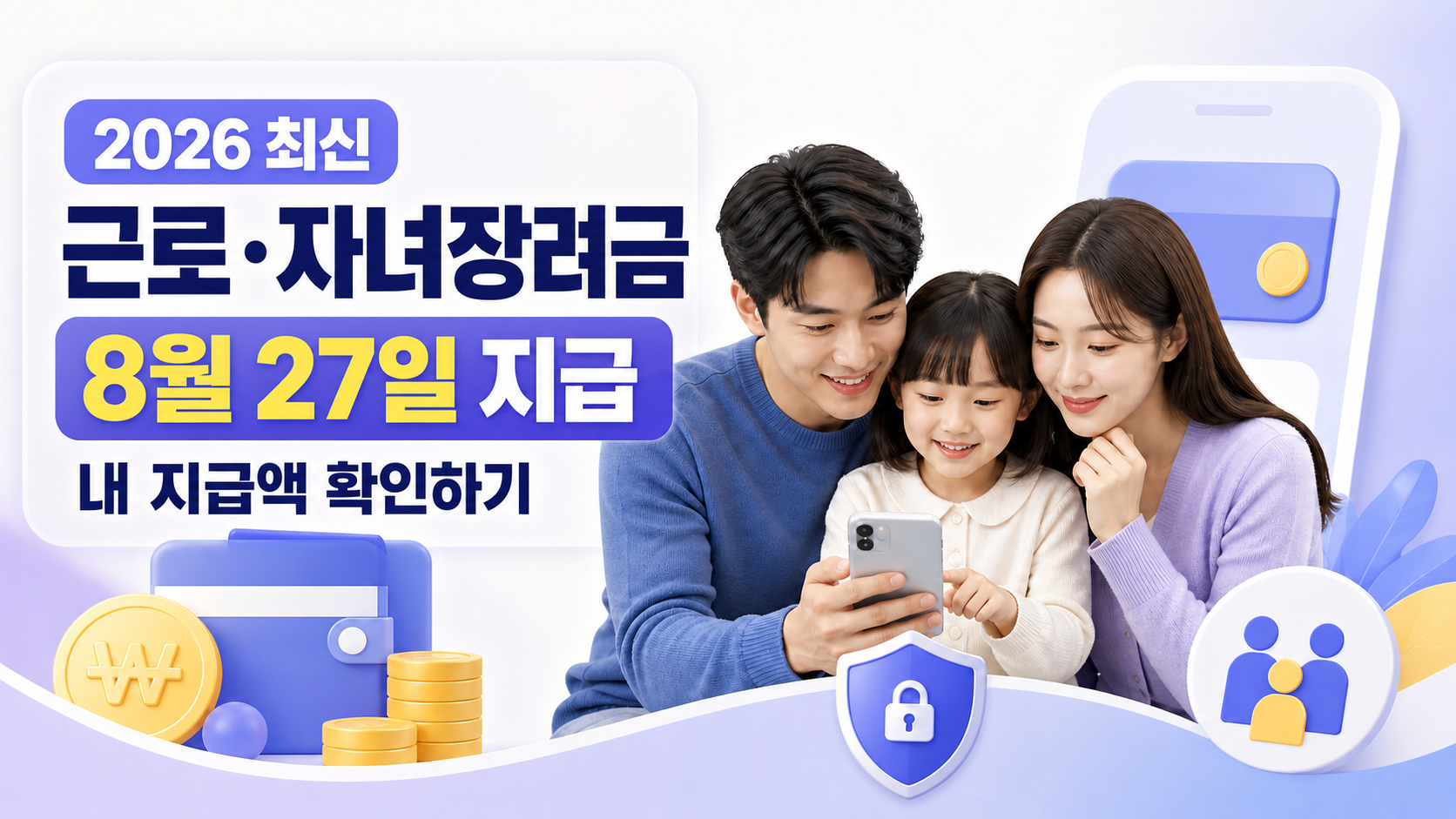 ๐ฐ 2026 ๊ทผ๋ก·์๋
์ฅ๋ ค๊ธ ์ง๊ธ์ผ ์ด์ ๋ฆฌ|8์ 27์ผ ์
๊ธ·์ฌ์ฌ๊ฒฐ๊ณผ ์กฐํ๋ฐฉ๋ฒ 2026 ๊ทผ๋ก·์๋
์ฅ๋ ค๊ธ 8์ 27์ผ ์ง๊ธ์ผ๊ณผ ํํ์ค ์กฐํ๋ฐฉ๋ฒ์ ์๋ดํ๋ ๊ฐ์กฑ ์ด๋ฏธ์ง