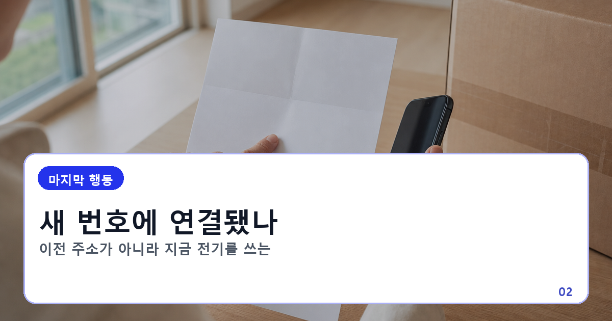이사 후 새집 고지서 고객번호와 한전ON 계약 정보를 대조하는 순서 이미지