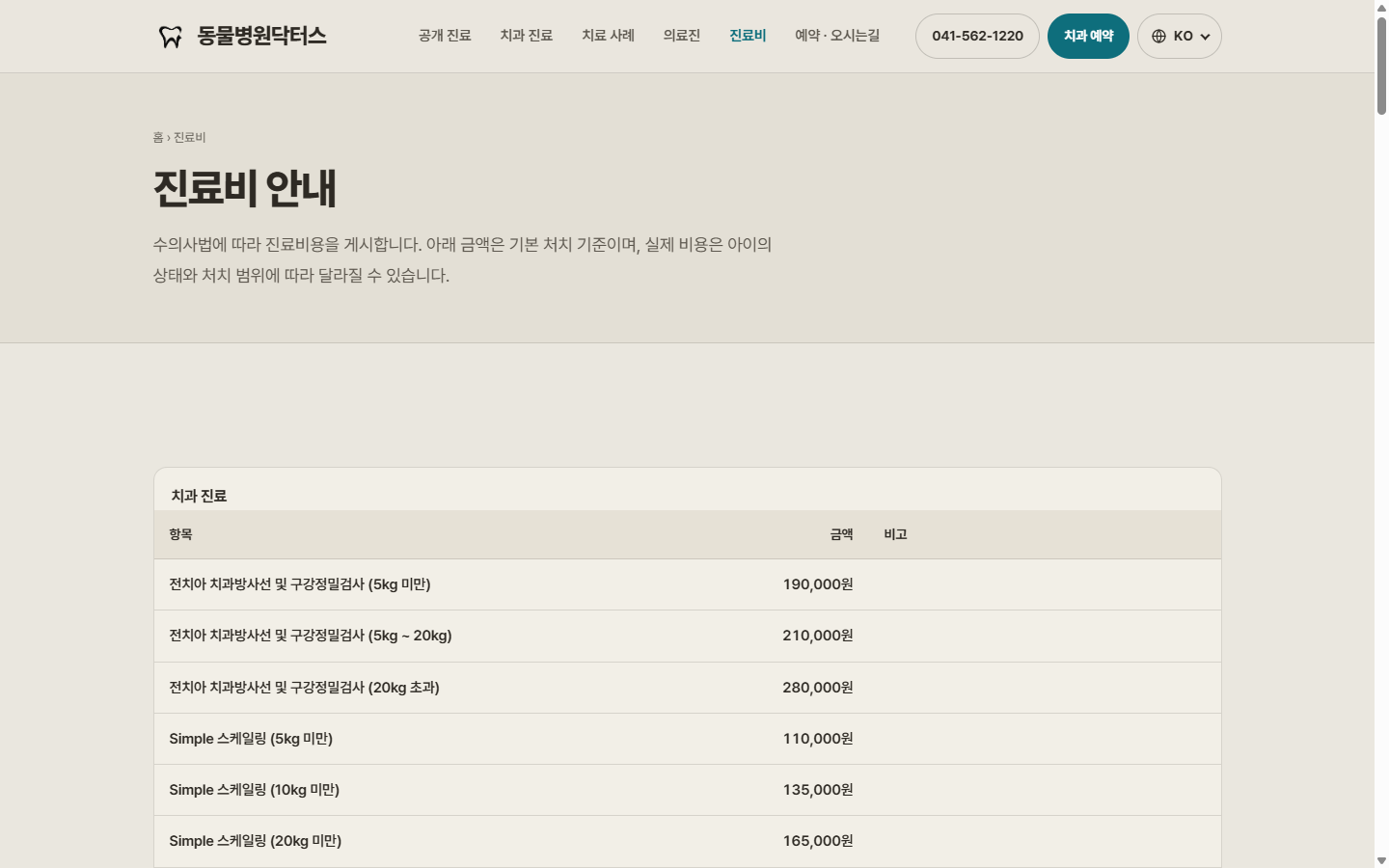 닥터스 공개 가격표의 고양이 종합백신 40,000원과 광견병백신 25,000원