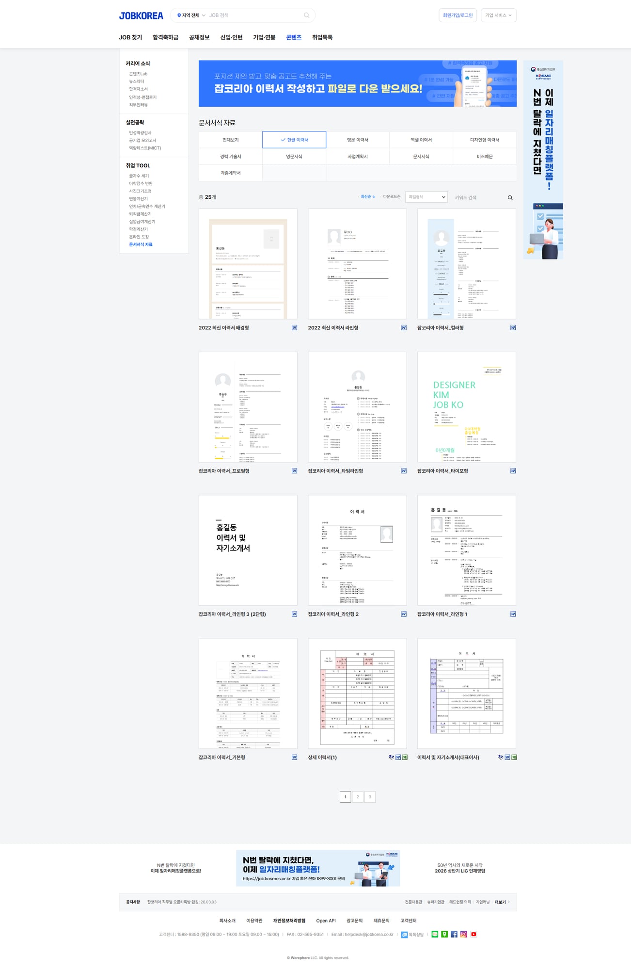잡코리아 이력서 양식 페이지