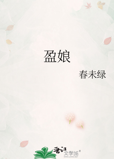 盈娘