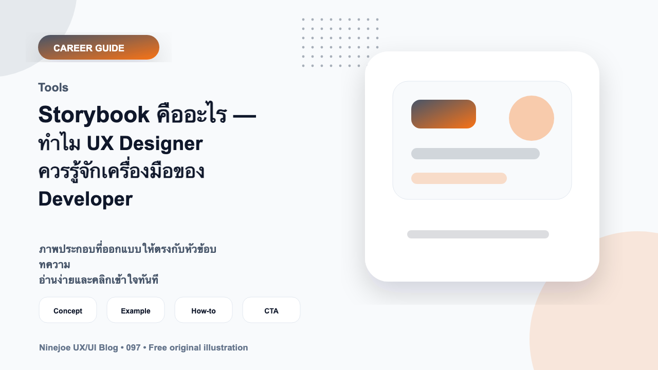 Storybook คืออะไร — ทำไม UX Designer ควรรู้จักเครื่องมือของ Developer
