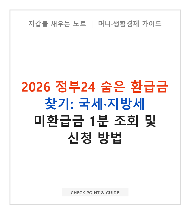 2026 정부24 숨은 환급금 찾기: 국세·지방세 미환급금 1분 조회 및 신청 방법